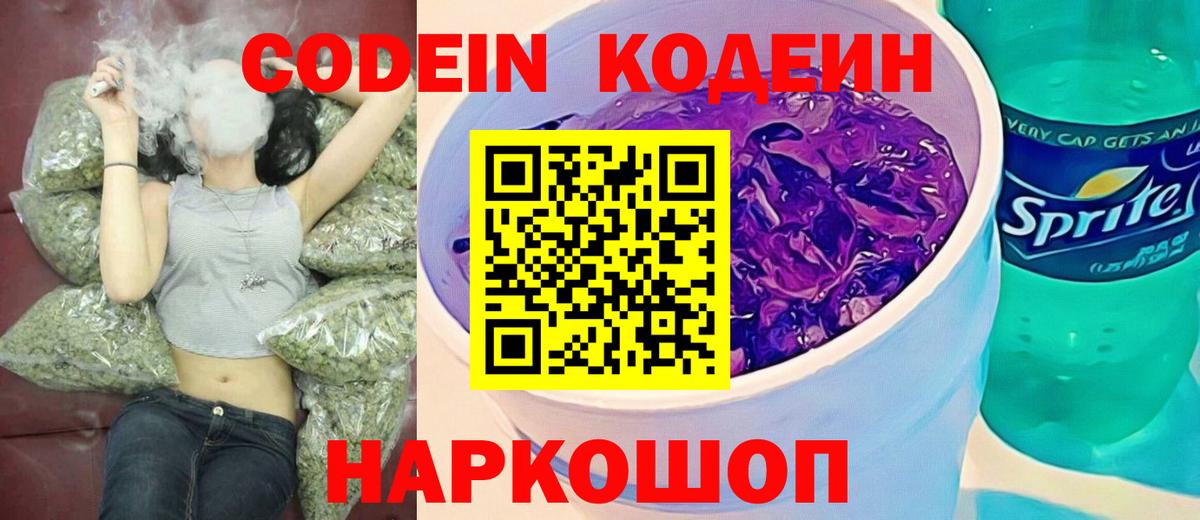 Codein напиток Lean (лин) Прокопьевск